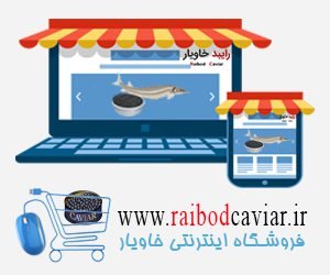 خرید اینترنتی خاویار فیل ماهی