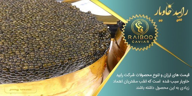صادرات خاویار به اتحادیه اروپا