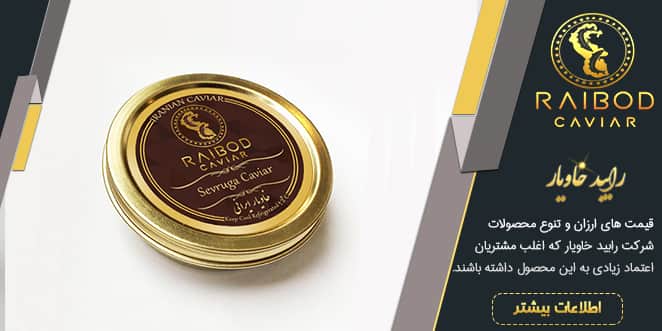 مراکز فروش خاویار در تهران