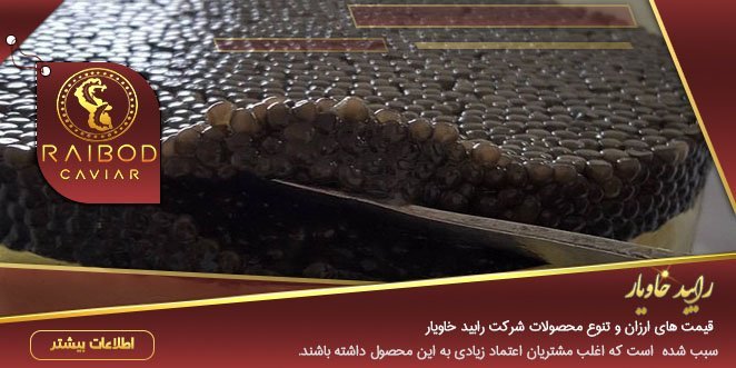 صادرات خاویار درجه ۱