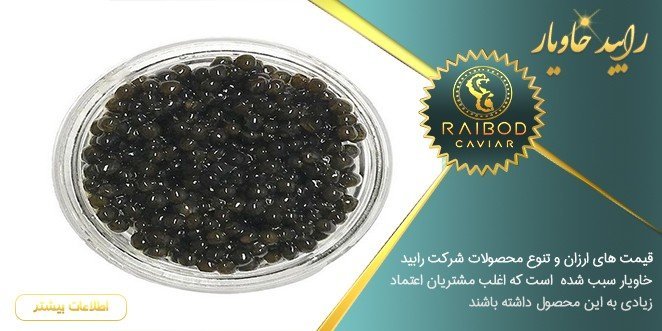 خرید خاویار ایرانی پرورشی و شیلات اصل