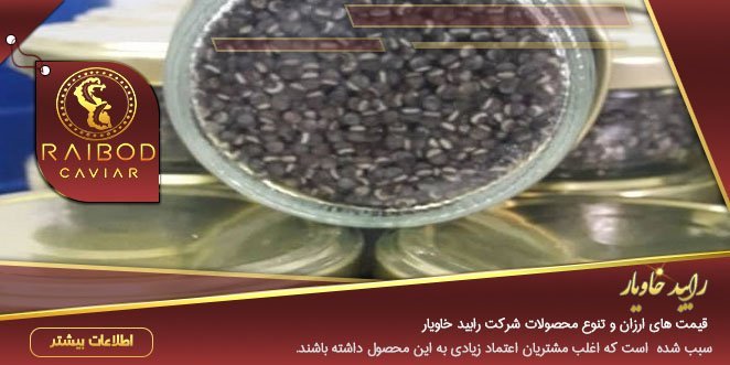 قیمت خاویار مرغوب