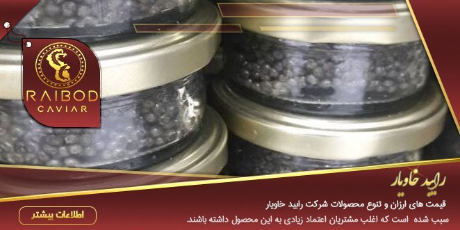 عرضه مستقیم خاویار