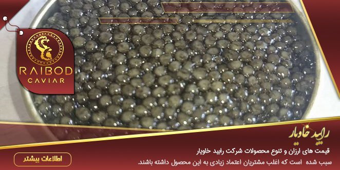 پخش کننده خاویار باکیفیت