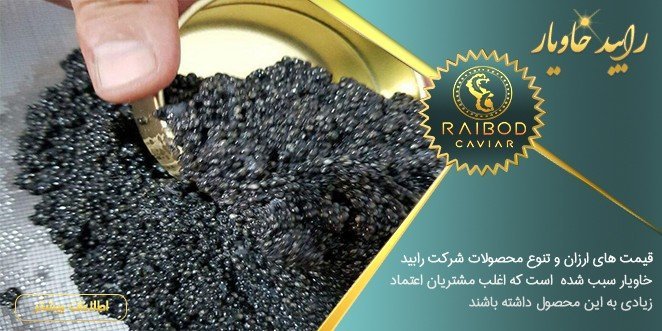 نحوه تشخیص خاویار تقلبی آذربایجان