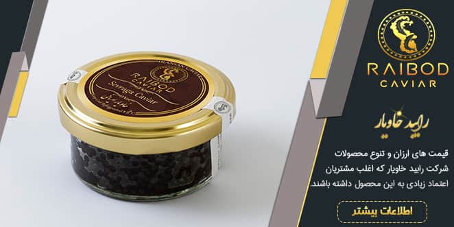 نمایندگی فروش خاویار ایرانی