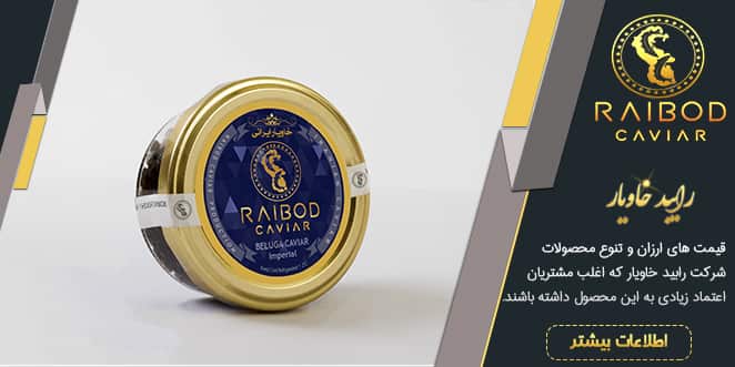 نمایندگی فروش انواع خاویار