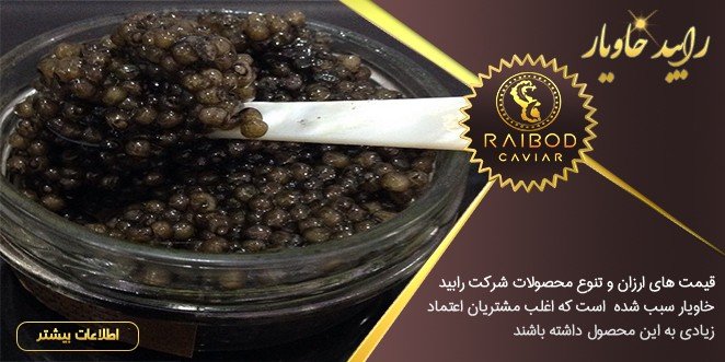قیمت خاویار بلوگا پرورشی