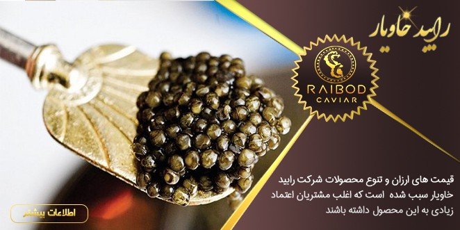 قیمت خاویار اصل