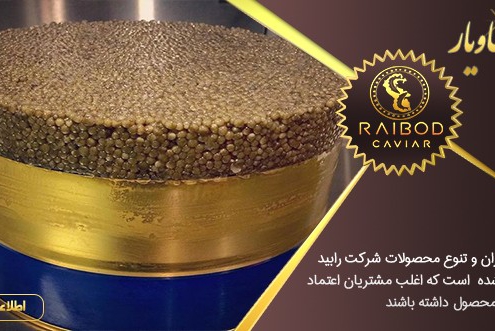 قیمت خاویار طلایی ایرانی