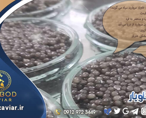 قيمت خاویار درجه یک در بازار