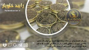 قیمت خرید خاویار در بازار تهران چند است؟ 